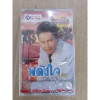 ราคา ม้วนเทปเพลงไทย#พรชัยวรรณศรีอัลบั้ม พลังใจชุดที่ 1 เกิบ2 กิ่ง# เหล้าขาวสาวครู#น้ำตาคโช (28450179594)