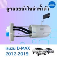 ราคา ลูกลอยถังโซล่าทั้งตัว สำหรับรถ Isuzu D-MAX 2012-2019 ยี่ห้อ Isuzu แท้ รหัสสินค้า 03051553 (19446089689)