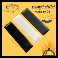 ราคา จานซูชิ ถาดเบิร์นซูชิ ถาดยาวสำหรับใส่ซูชิ ขนาด 17 นิ้ว (29868029354)