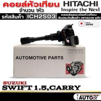 ราคา คอยล์หัวเทียน คอยล์จุดระเบิด SUZUKI SWIFT 1.5,CARRY ยี่ห้อ HITACHI รหัส (ICH2S03) จำนวน 1หัว (28760491440)