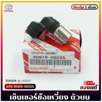 ราคา เซ็นเซอร์ข้อเหวี่ยง (เพลาข้อเหวี่ยง ตัวบน) 90919-05025 TOYOTA VIGO (13406887284)
