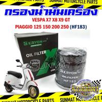 ราคา กรองน้ำมันเครื่อง ไส้กรองน้ำมันเครื่อง VESPA X7 X8 X9 GT PIAGGIO125 150 200 250 รหัส HF183 กรองเครื่องสำหรับรุ่นเวสป้า (42915292668)