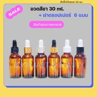 ราคา ขวดแก้ว ดรอปเปอร์สีชาใส 30 ml ขวดบีบหยด บรรจุเซรั่ม ของเหลว น้ำยา น้ำหอม น้ำมันหอมระเหย อโรม่า สารสกัด (25759636083)
