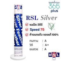 ราคา ลูกแบดมินตัน RSL Silver Speed 75 ขนเป็ด วิถีดี (แท้จาก เครื่องกีฬาตรานกแก้ว 100%) (41802583696)