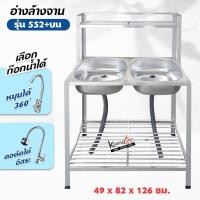 ราคา อ่างล้างจาน ซิ้งล้างจาน 2 หลุม 2 ชั้น ที่เสียบจาน 1 ชั้น ต่อบน ขนาด 49x82x126 ซม. (รุ่น 552+ต่อบน) (6008732761)