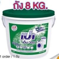ราคา ผงซักฟอกเปา เอ็มวอชถัง8000กรัม (29337324053)