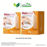 ราคา [ยกกล่อง] NEOPLAST Tan PLASTIC19x72 MM.10'S นีโอพลาส พลาสเตอร์ พลาสติกสีเนื้อ (28040656240)