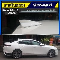 ราคา ครีบฉลามมาสด้า3 รุ่น4ประตู สีขาวมุกตรงรุ่น ทรงศูนย์ แบบติดเพื่อความสวยงาม เสาอากาศรถยนต์MAZDAรับประกันสี1ปีสีทนไม่เหลือง (5361142775)