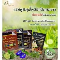 ราคา (1ซอง)แชมพูปิดผมขาว day care herb natural shampoo30มล (3712922422)