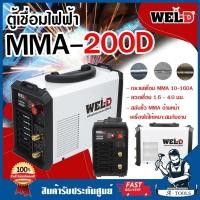 ราคา WEL-D ตู้เชื่อม ไฟฟ้า เวลดี รุ่น MMA200D เครื่องเชื่อม ตู้เชื่อม MMA เครื่องเชื่อม อินเวอร์เตอร์ MMA200 **ส่งเร็ว ของแท้ (29515566547)