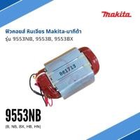 ราคา ฟิวคอยส์ หินเจียร รุ่น 9553NB, 9553B 9553BX แบรนด์ Makita-มากีต้า ของแท้100% (10669778576)