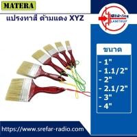 ราคา แปรงทาสี MATERA ด้ามแดง XYZ (43517689781)