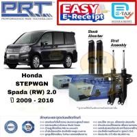 ราคา PRT โช้คอัพ STEPWGN Spada 2.0 RK 2009 - 2016 สปาด้า โช๊ค พีอาร์ที โช๊คอัพ โช้ค Honda ฮอนด้า stepwagon (24644088423)