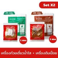ราคา เครื่องต้มก๋วยเตี๋ยวน้ำใส 25กรัม + เครื่องต้มเปื่อย 20 กรัม (27166853502)