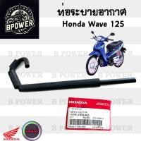 ราคา ท่อระบายอากาศ125 สายระบายอากาศ Wave 125 ท่อระบายอากาศ เวฟ 125 ท่ออากาศ125 แท้ Honda15761-KPH-900 (52503437774)