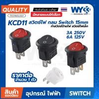 ราคา Switch KCD11 "กลม" CU สวิตซ์ไฟ ขนาด 15mm (บรรจุ 1 ตัว) ทำสวิตซ์ป้ายไฟ DIY ต่างๆ ON-Off เล็ก แบบกลม (19492785482)