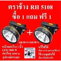 ราคา ซื้อ 1 แถม 1 ฟรี ตราช้าง RH 5108 ไฟฉาย ไฟฉายคาดหัว ไฟฉายคาดศรีษะ ไฟฉายแรงสูง ใช้งานลุยฝนได้ หลอด LED 1800 W (18490271951)