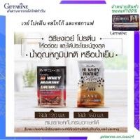 ราคา กิฟฟารีน เวย์โปรตีน ไฮ เวย์ มารีน ดริ๊งค์ Whey Marine Drin Giffarine เครื่องดื่มลดน้ำหนัก (10569545809)