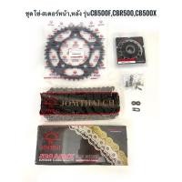 ราคา ชุดโซ่-สเตอร์หน้าหลัง Cb500x,CBR500r,CB500x,Cb500f (18555803895)