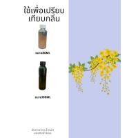 ราคา น้ำหอมกลิ่นพฤกษา หัวน้ำหอมแท้100% หัวน้ำหอมใส่สบู่ หัวน้ำหอมใส่ครีม ใส่โลชั่น ขนาด30ML-100ML (22746552492)