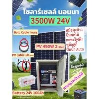 ราคา ชุดโซลาร์เซลล์ นอนนา 3500W 24V พร้อมอุปกรณ์ครบชุด แผงโซลาร์เซลล์ 450W 2 แผง แบตเตอรี่ 24V 100A สายโซลาร์เซลล์ 10 เมตร (43878089703)