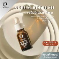 ราคา เซรั่มรีเฟรช (ขนาด15 มล.) ครีมชาร์มมิ่งสกิน Serum refresh charming skin ชุ่มชื้น หน้ากระจ่างใส (26262747387)