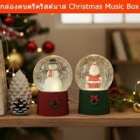 ราคา กล่องดนตรีคริสต์มาส ไฟLED กล่องดนตรีซานต้า/snowman (1ชิ้น) Christmas Music Box LED Light Glass Ball Santa/Snowman Music (40575148857)