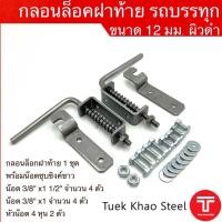 ราคา กลอนล็อคฝาท้าย ผิวดำ ขนาด 12 มม. , กลอนล็อคฝาท้ายรถบรรทุก ขนาด 4 หุน , กลอนล็อคฝาท้ายรถกระบะ , กลอนล็อคฝาท้ายอีแต๋น (18015047819)