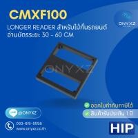 ราคา HIP CMXF100 Longer Reader อ่านบัตร ได้ระยะ 30 - 60cm สำหรับไม้กั้นรถยนต์ (เฉพาะหัวอ่าน-ไม่รวมเสา) (26093218672)