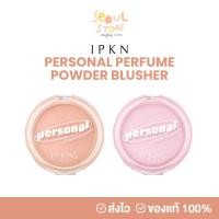 ราคา ของแท้ ส่งทุกวัน IPKN PERSONAL PERFUME POWDER BLUSHER 6 g บลัชออน (28666715980)