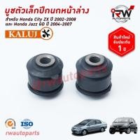 ราคา บู๊ชปีกนกล่างตัวเล็ก HONDA CITY ปี 2002-2007 / JAZZ GD ปี 2004-2007 ยี่ห้อ KALUJ รับประกัน1ปี (8409410196)