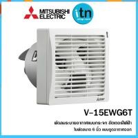 ราคา MITSUBISHI พัดลมระบายอากาศ รุ่น V-15EWG6T ใบพัด 6 นิ้ว (1577968595)