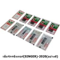 ราคา เข็มจักรซิงเกอร์(SINGER)-2020(อย่างดี) (ใช้กับจักรเล็ก จักรหัวดำ จักรซิกแซก จักรกระเป๋าหิ้ว) *ราคาต่อห่อ* (12703351578)