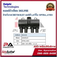 ราคา คอยล์หัวเทียน คอยล์จุดระเบิด Delphi เดลฟาย สำหรับรถเชฟโลเลต CHEVROLET Optra 1.8 ,Aveo 1.4,1.6 (4สูบ ใช้ 1ตัว) ปี 08-13 (12206028697)