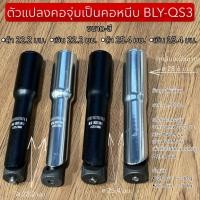 ราคา ตัวแปลงคอจุ่มเป็นคอหนีบ BLY-QS3 (55151950911)
