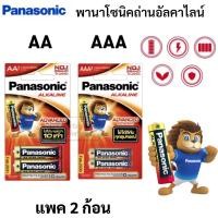ราคา Panasonic Alkaline พลังอึด 10 เท่า ขนาด AA / AAA ถ่านใส่ของเล่น วิทยุ ไฟฉาย พานาโซนิค​ ถ่านอัลคาไลน์ (17224262335)