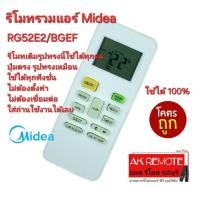 ราคา ออกใบกำกับภาษีได้ ส่งฟรี Midea รีโมทรวมแอร์ RG52E2/BGEF RG52A2/BGEF RG52G/BGE รีโมทเดิมรูปทรงนี้ใช้แทนได้ทุกรุ่น (28101579845)
