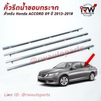 ราคา คิ้วรีดน้ำประตู คิ้วรีดน้ำยางรีดนำ้ขอบกระจก Honda Accord G9 ปี2013-2018 (6037098085)