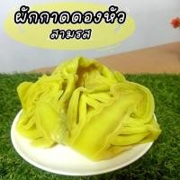 ราคา ผักกาดดองสามรส ใจผักกาดดอง น้ำหนัก 500 กรัม พร้อมทาน (40907039232)