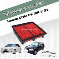 ราคา กรองอากาศเครื่อง ไส้กรองอากาศเครื่องยนต์ Honda Civic EK / CRV CR-V G1 ฮอนด้า ซีวิค ตาโต วีเทค ซีอาร์วี ปี 1996-2000 (17209560416)