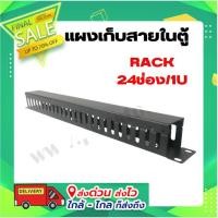 ราคา แผงเก็บสายในตู้RACK 24ช่อง/1U (12697468945)