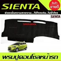 ราคา พรมปูคอนโซลหน้ารถ Toyota Sienta ปี 2016,2017,2018,2019,2020 (20190495479)