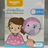 ราคา นูเบบ NUEBABE ผ้าคลุมให้นม รุ่นเต็มตัว(แถมฟรีกระเป๋าผ้าพกพา1ใบ) ขนาด 60ซม.x115ซม. (26209860386)