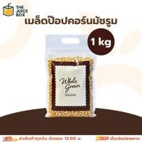 ราคา Whole Grain เมล็ดป๊อปคอร์น ป๊อปคอร์น พันธุ์มัชรูม100% Popcorn Mushroom 1 กิโลกรัม (56801069191)