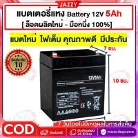 ราคา [ ล็อตผลิตใหม่ - มือหนึ่ง 100% ] แบตเตอรี่ Battery 12V-4.5Ah สำหรับ UPS สำรองไฟ อุปกรณ์อิเล็คทรอนิกส์ (24533793947)