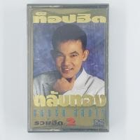 ราคา [01754] ยอดรัก สลักใจ : รวมฮิต 2 (CASSETTE)(USED) เทปเพลง เทปคาสเซ็ต มือสอง !! (40410682823)