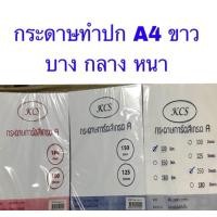 ราคา กระดาษการ์ด ทำปก A4 (ขาว) บาง,กลาง,หนา (17058289530)