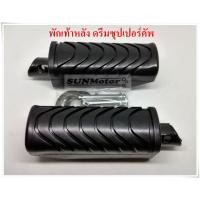 ราคา พักเท้าหลัง ดรีมซุปเปอร์คัพ D110-i (2011-2018) DREAM SUPERCUB (6463013494)