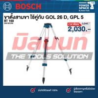 ราคา Bosch รุ่น BT 160 ขาตั้งสามขา ใช้คู่กับ GOL 26 D, GPL 5 (0601091200) (42865091662)