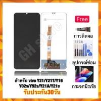 ราคา จอ vivo Y21,Y02s,Y16,Y21T,Y21s,Y92s,Y21A,Y30(5G) จอชุด แถมฟรี3ย่าง (25052149284)